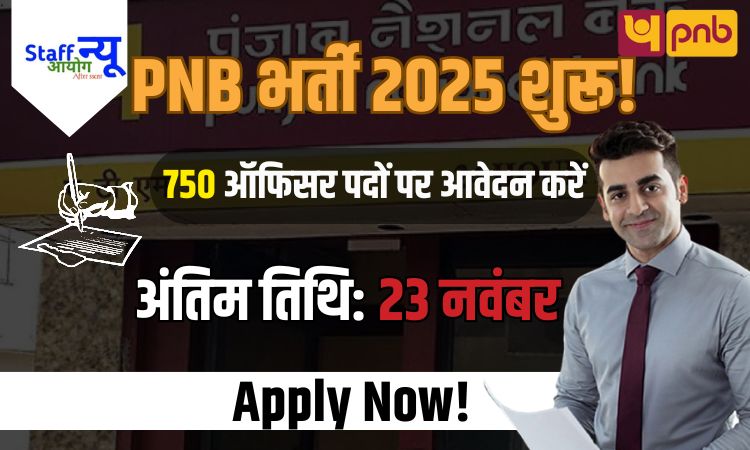 
                                                        PNB LBO भर्ती 2025: पंजाब नेशनल बैंक में 750 अधिकारियों की भर्ती शुरू, ऐसे करें आवेदन