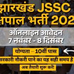 झारखंड JSSC कक्षपाल भर्ती 2025