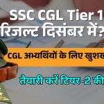 SSC CGL Tier 1 Result 2025