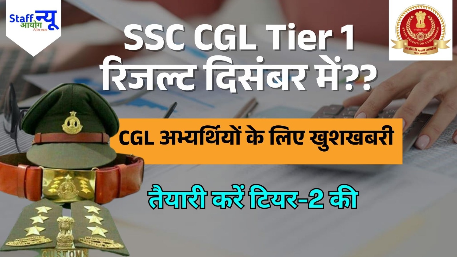 
                                                        SSC CGL Tier 1 Result 2025: दिसंबर तक जारी होगा परिणाम, आयोग ने दी जानकारी