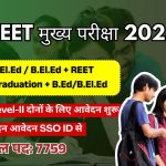 REET मुख्य परीक्षा अधिसूचना 2025