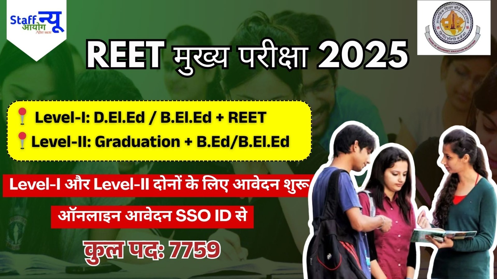 
                                                        REET मुख्य परीक्षा अधिसूचना 2025 जारी: लेवल 1 और 2 के लिए कुल 7759 शिक्षक पदों पर भर्ती