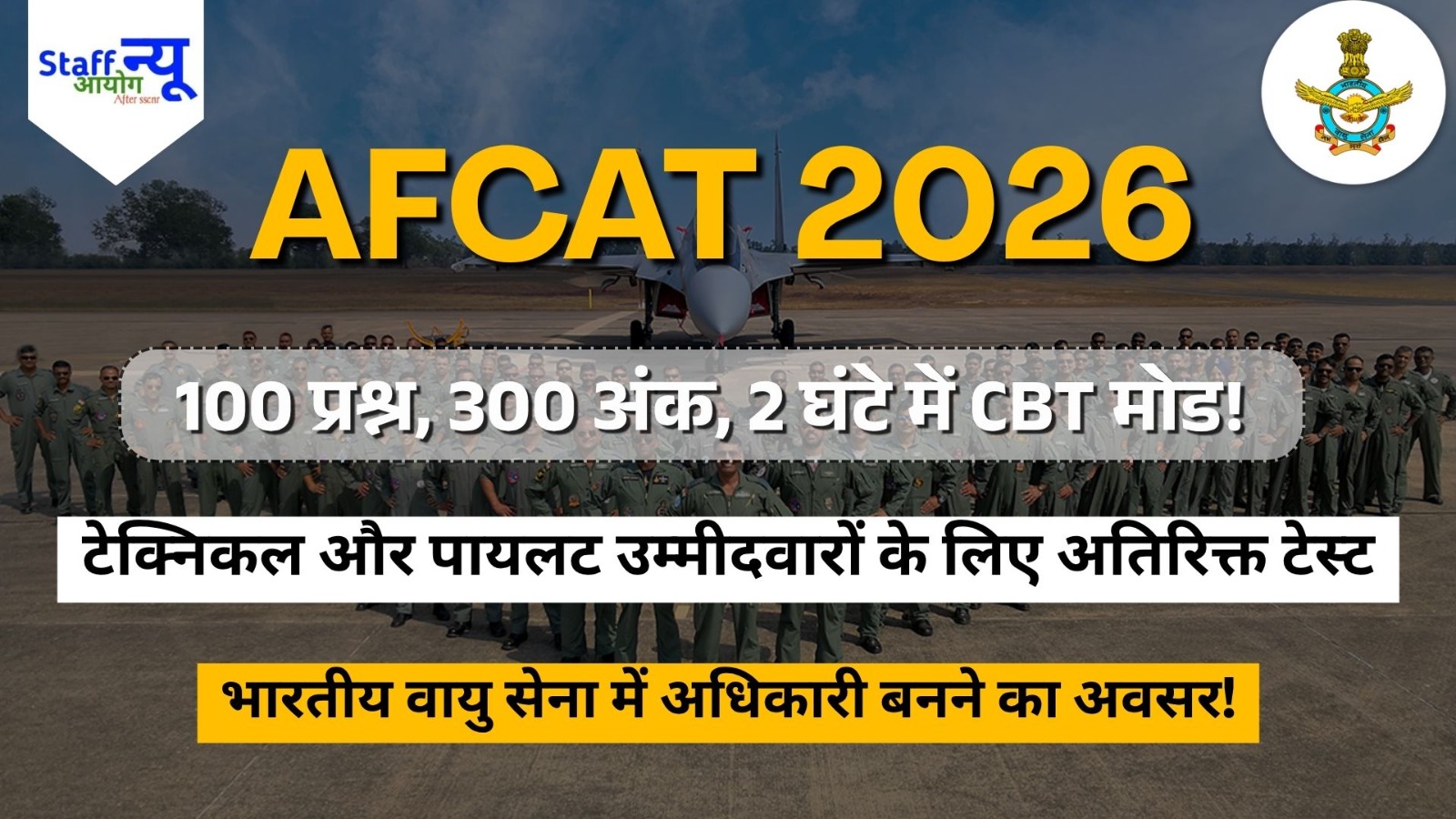 
                                                        AFCAT 2026: भारतीय वायु सेना में अधिकारी बनने का अवसर