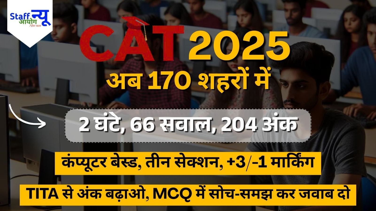 
                                                        CAT 2025: परीक्षा पैटर्न, अंक और शहरों की जानकारी