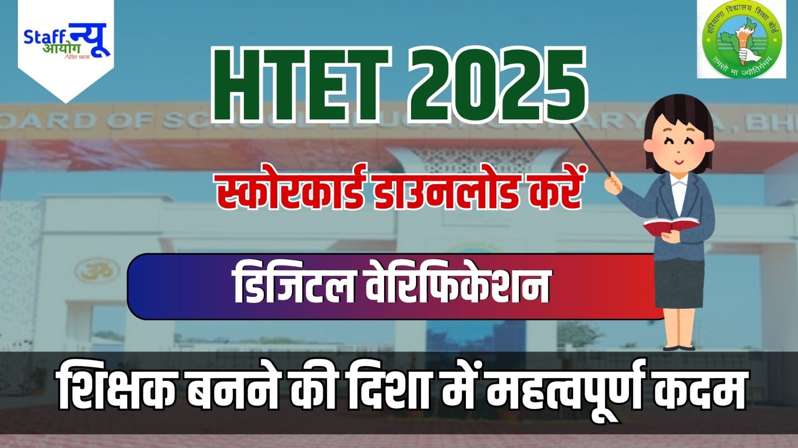 
                                                        HTET 2025 परिणाम: नवीनतम जानकारी और दिशा निर्देश