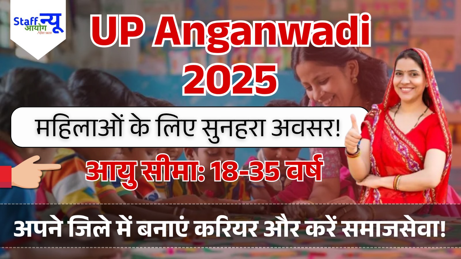 
                                                        UP Anganwadi Vacancy 2025: महिलाओं के लिए सुनहरा अवसर, पांच जिलों में भर्ती प्रक्रिया शुरू