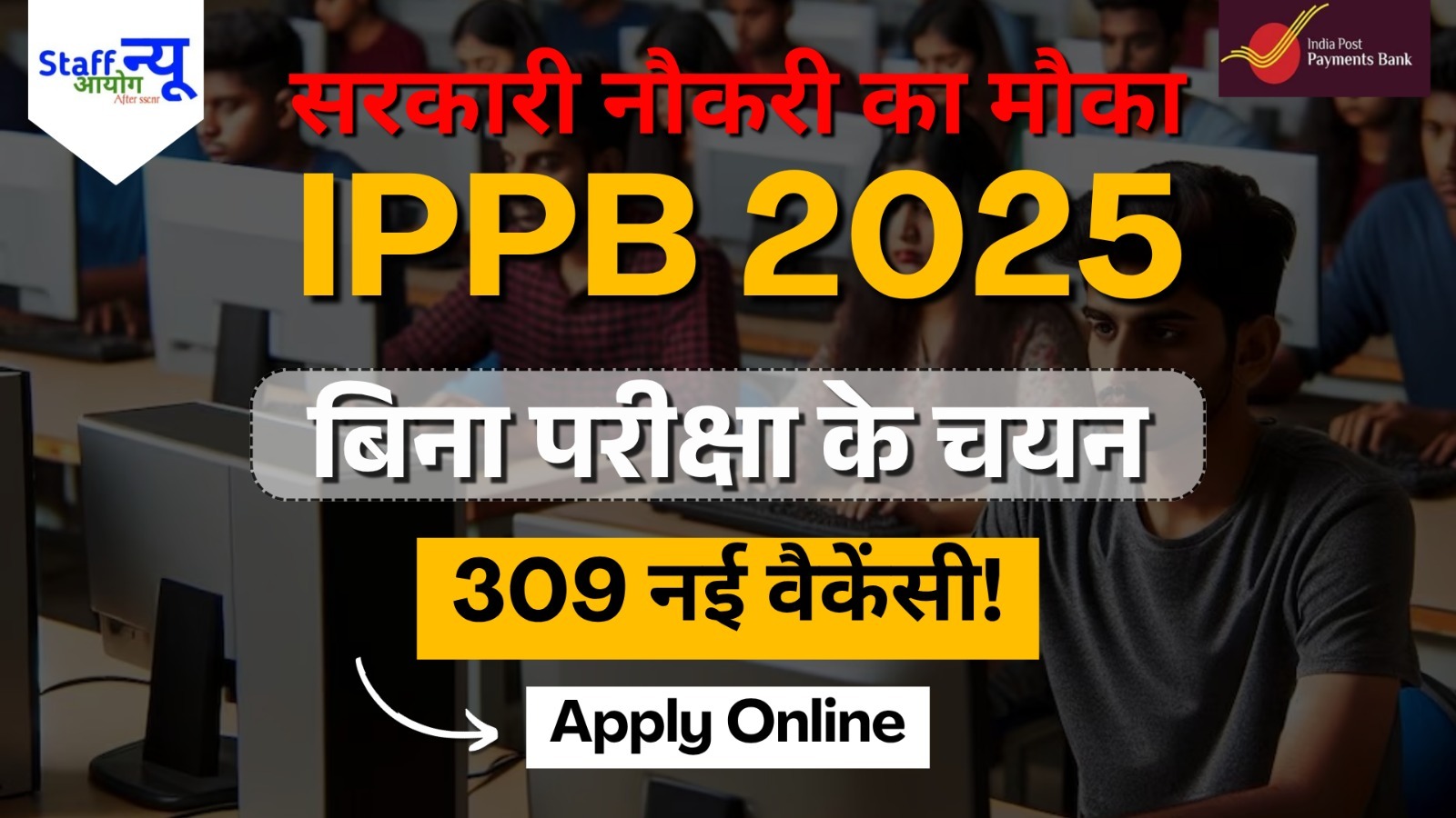 
                                                        India Post Payments Bank (IPPB) भर्ती 2025 — ऑनलाइन आवेदन शुरू