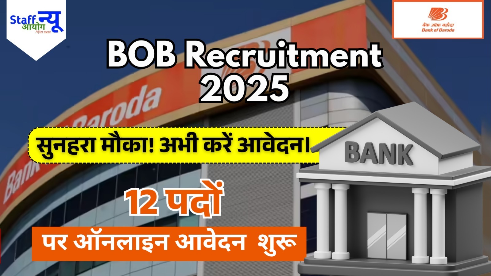 
                                                        बैंक ऑफ बड़ौदा (BOB) प्रोफेशनल्स भर्ती 2025 — विस्तृत जानकारी