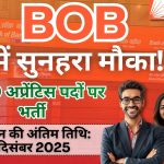 बैंक ऑफ़ बड़ौदा अप्रेंटिस भर्ती 2025