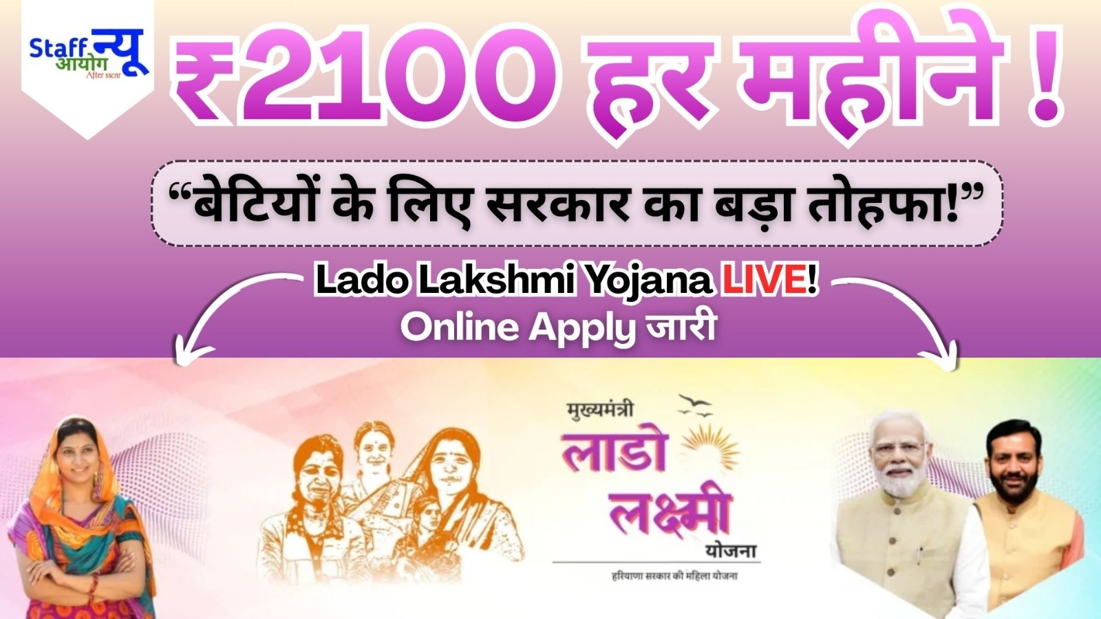 
                                                        Deen Dayal Lado Lakshmi Yojana – हरियाणा सरकार की महिला-सशक्तिकरण पहल