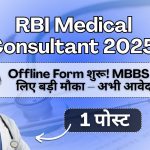 RBI मेडिकल कंसल्टेंट भर्ती 2025