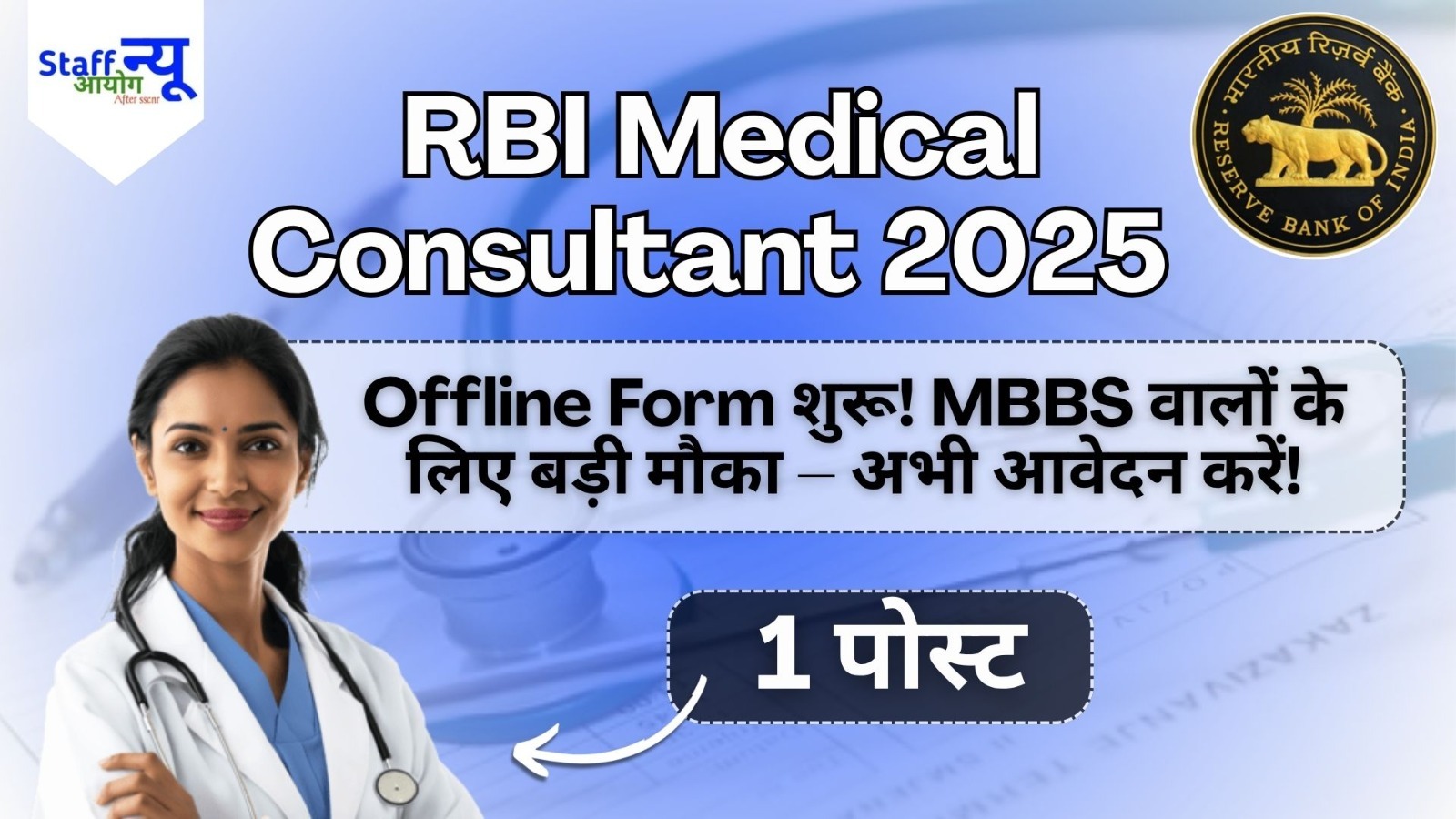 
                                                        RBI मेडिकल कंसल्टेंट भर्ती 2025 – 01 पद के लिए ऑफलाइन आवेदन करें