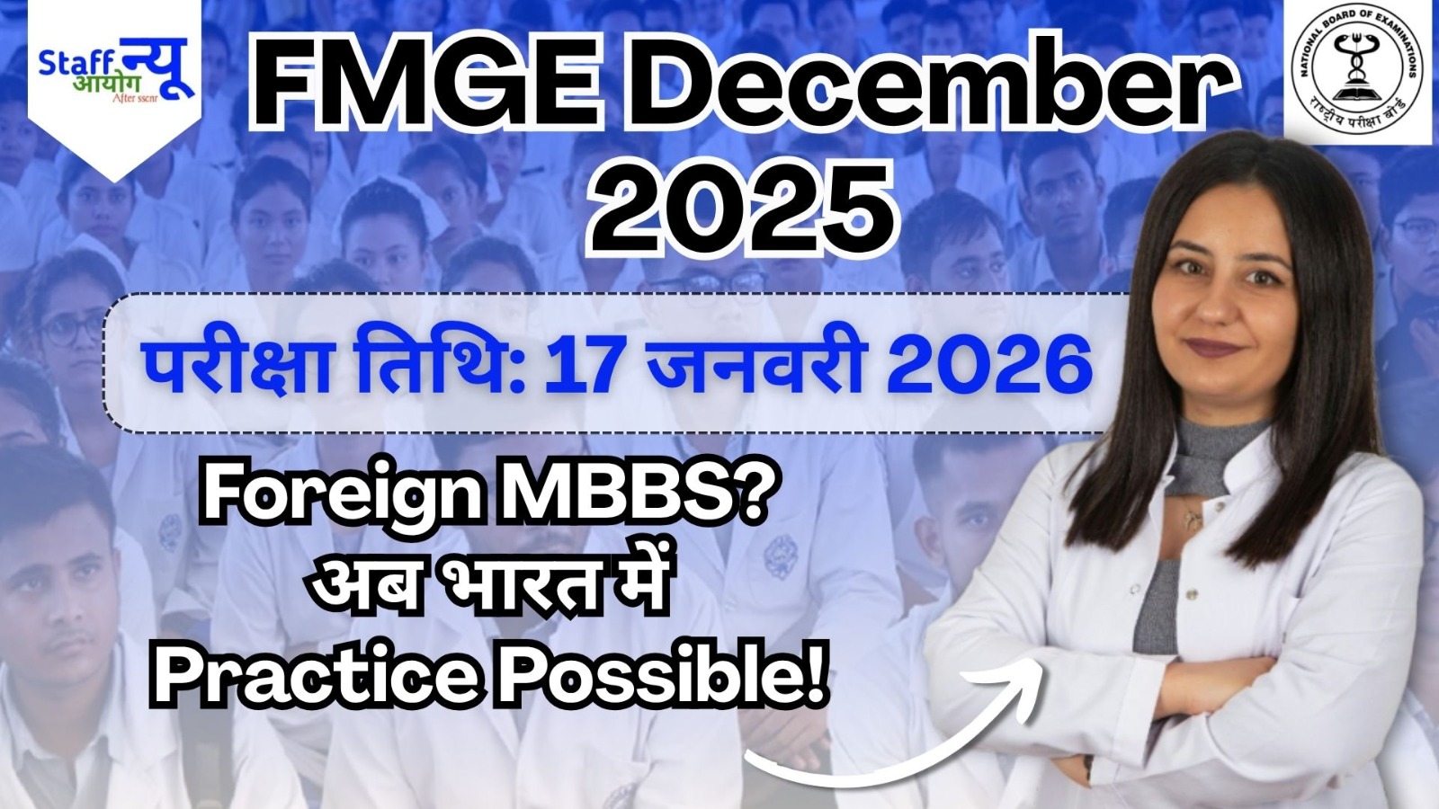 
                                                        एफएमजीई दिसंबर 2025: विदेशी चिकित्सा स्नातकों के लिए बड़ी खबर, आवेदन प्रक्रिया शुरू!