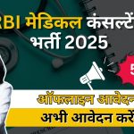 RBI बैंक मेडिकल कंसल्टेंट भर्ती 2025