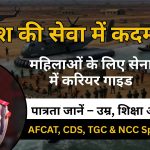 भारतीय सेना में महिला कैसे शामिल हों