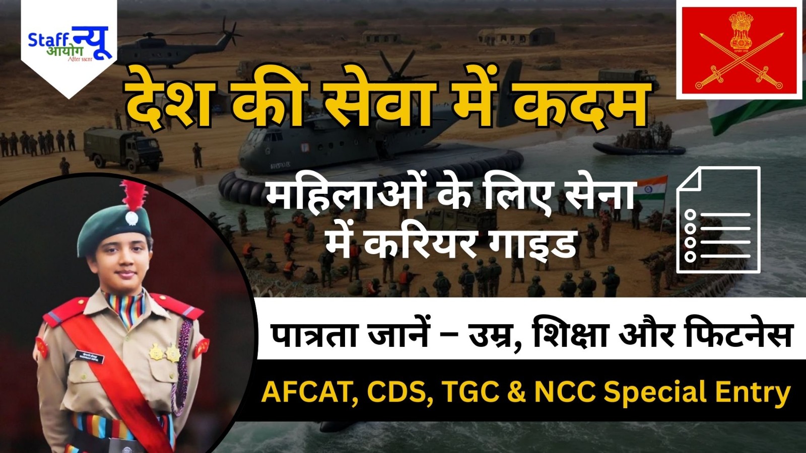 
                                                        भारतीय सेना में महिला कैसे शामिल हों: पूरी गाइड