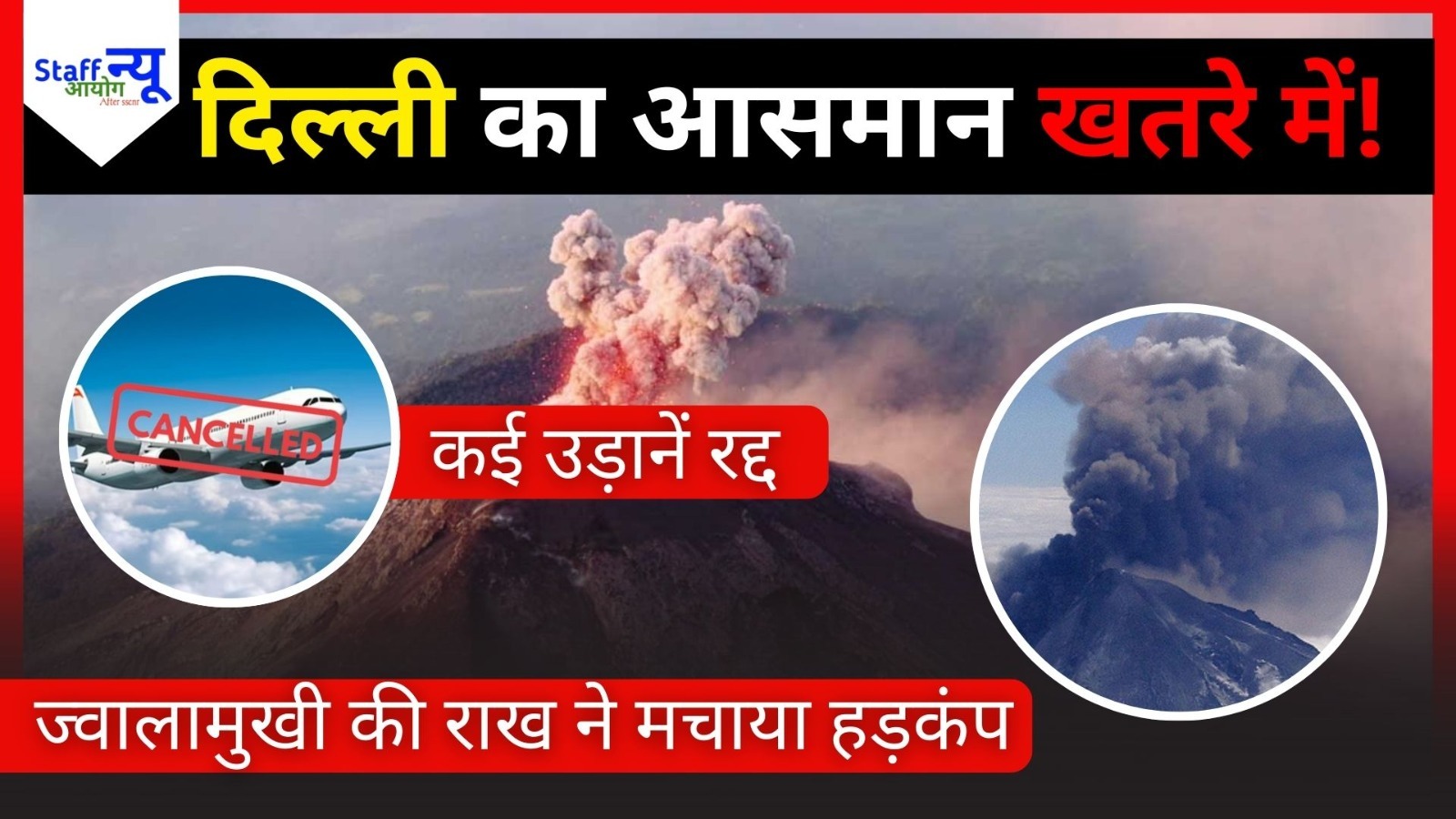 
                                                        इथियोपिया के ज्वालामुखी की राख दिल्ली के आसमान तक पहुँची, कई उड़ानें रद्द – हवाई सफर पर बड़ा असर