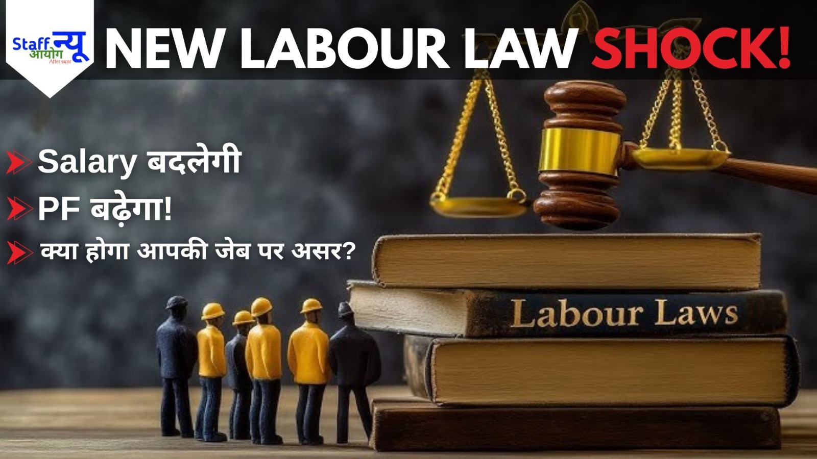
                                                        New Labour Laws 2025: आपकी जेब पर क्या असर पड़ेगा? जानिए हर Employee के लिए 10 ज़रूरी बदलाव!