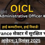OICL Vacancy 2025: 300 पदों पर बड़ी भर्ती