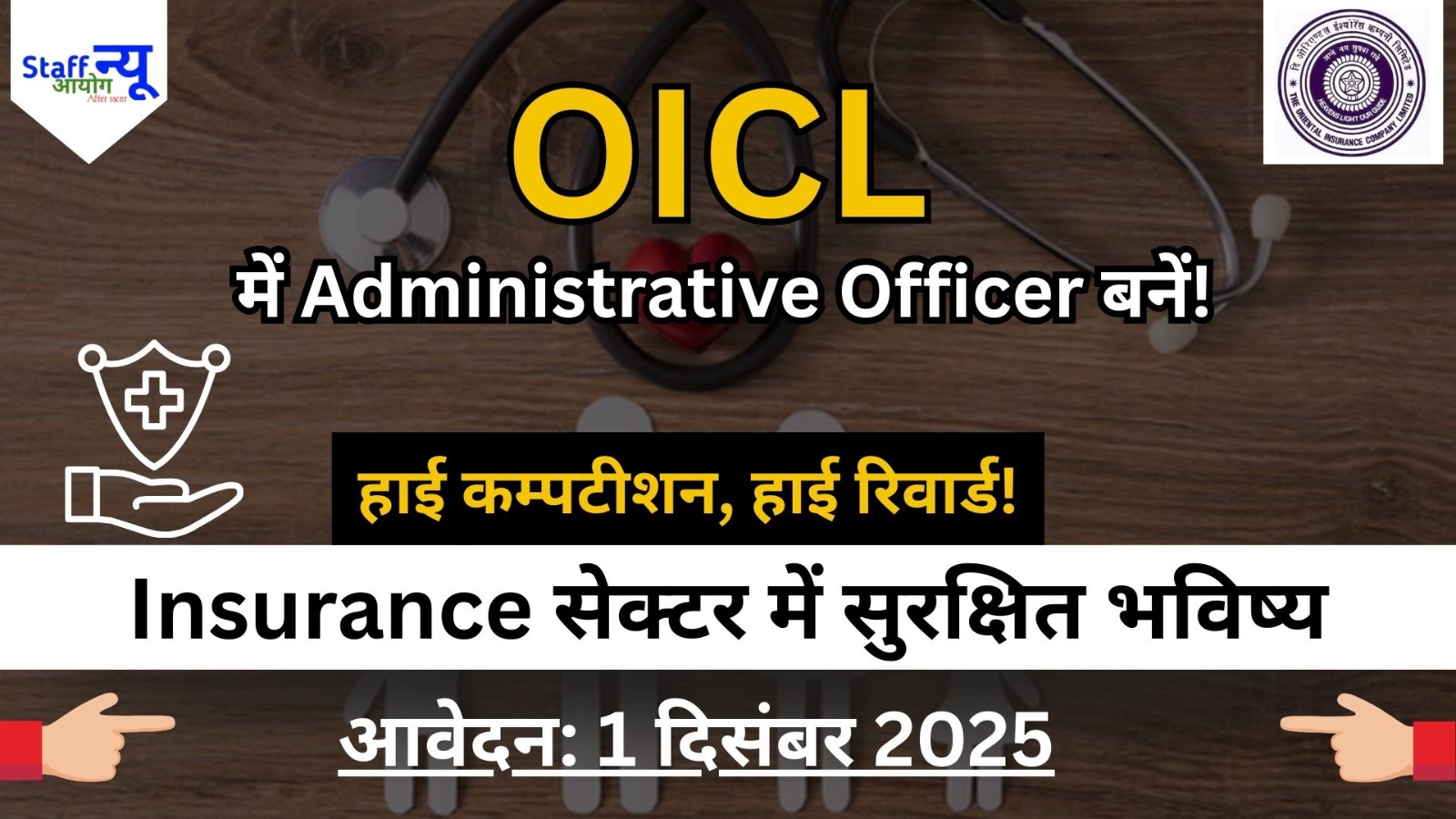 
                                                        OICL Vacancy 2025: 300 पदों पर बड़ी भर्ती — युवा उम्मीदवारों के लिए सुनहरा मौका!