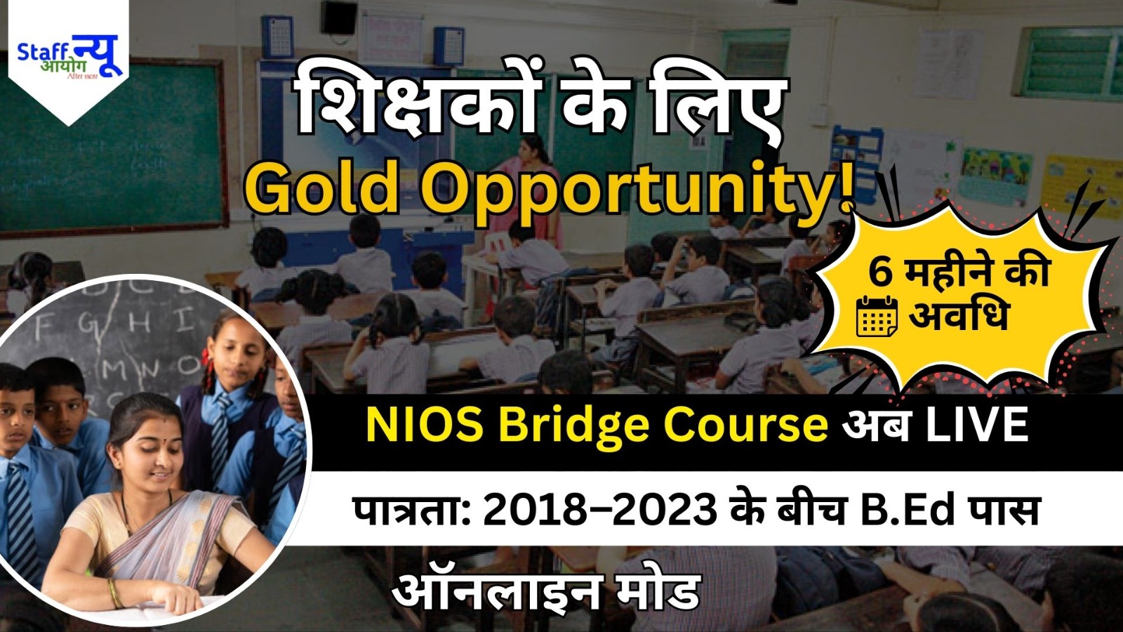 
                                                        NIOS B.Ed Bridge Course 2025: शिक्षकों के लिए बड़ा अपडेट!