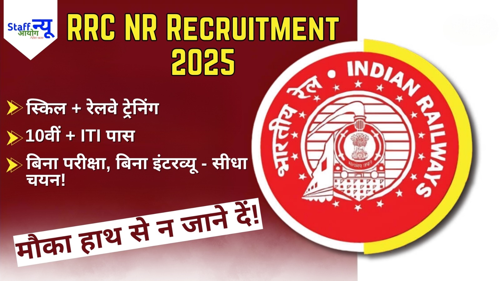 
                                                        RRC NR Recruitment 2025: उत्तर रेलवे में अप्रेंटिसशिप के 4116 पदों पर आवेदन शुरू