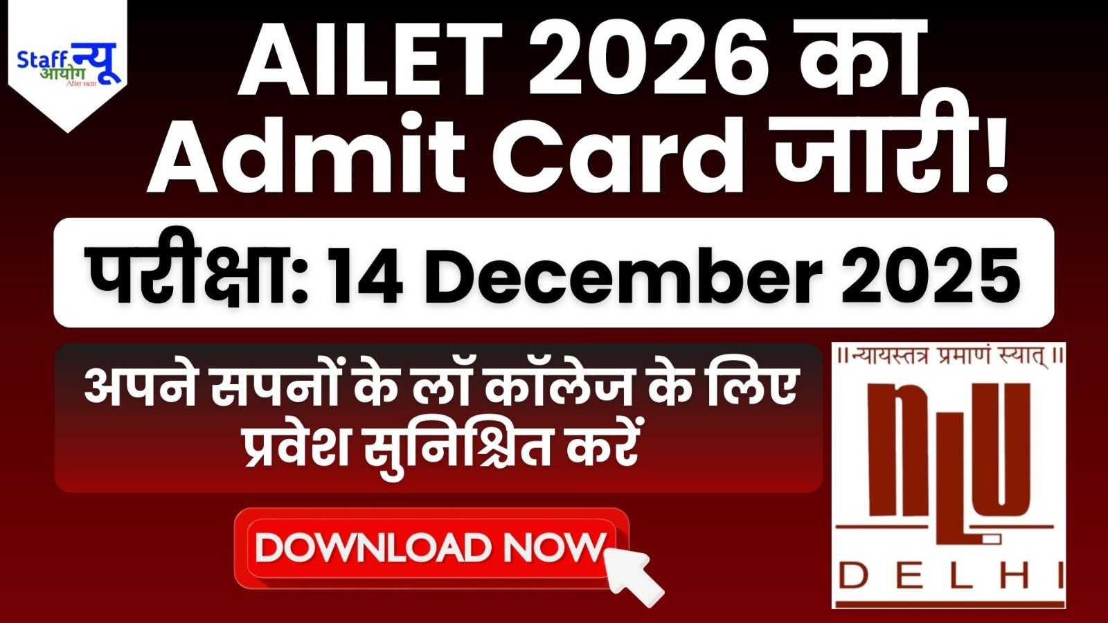 
                                                        AILET 2026 एडमिट कार्ड जारी — अभी डाउनलोड करें!