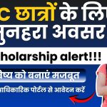 SC छात्रों के लिए नई छात्रवृत्ति योजना