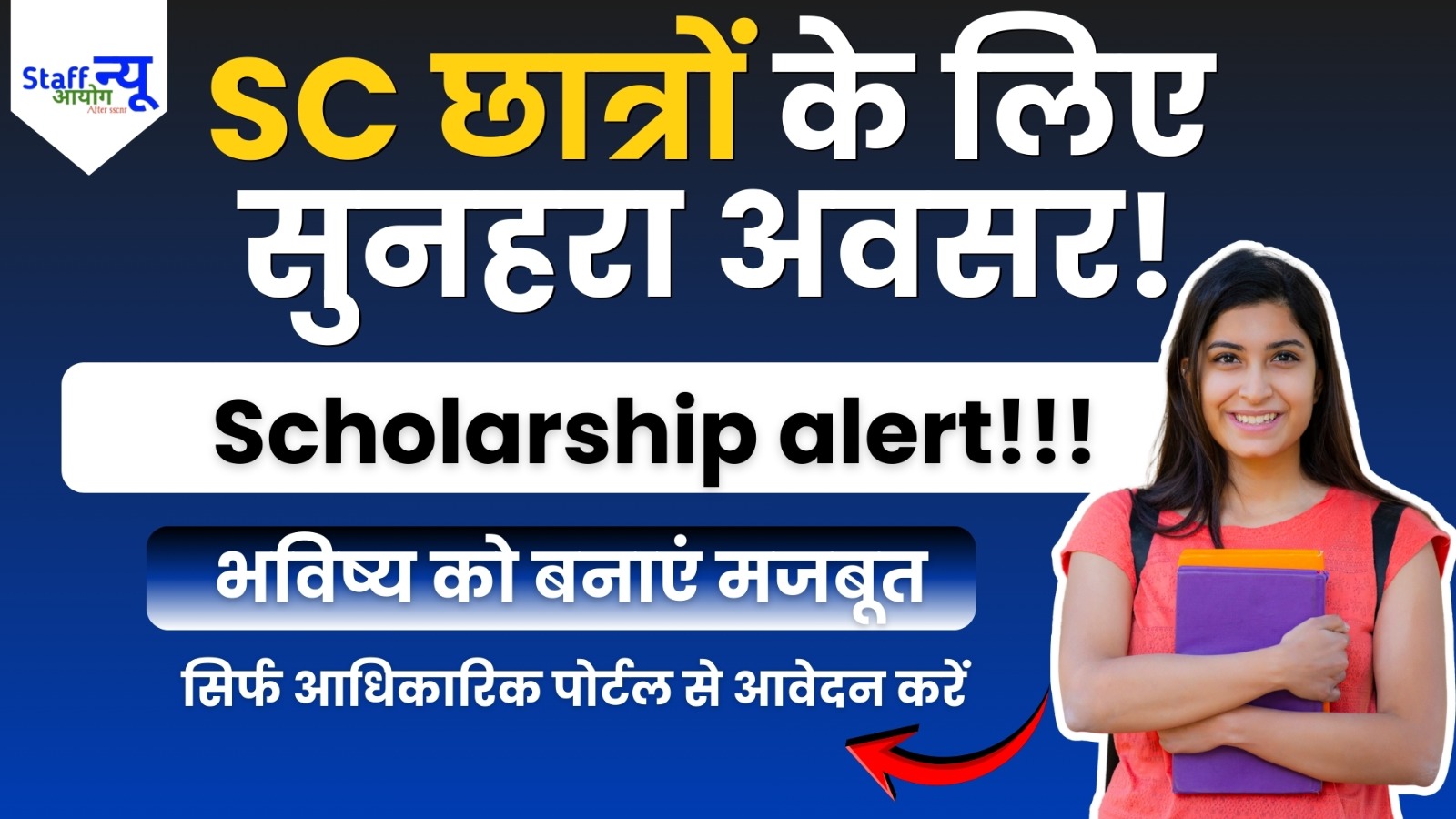 
                                                        SC छात्रों के लिए नई छात्रवृत्ति योजना: अवसर और लाभ