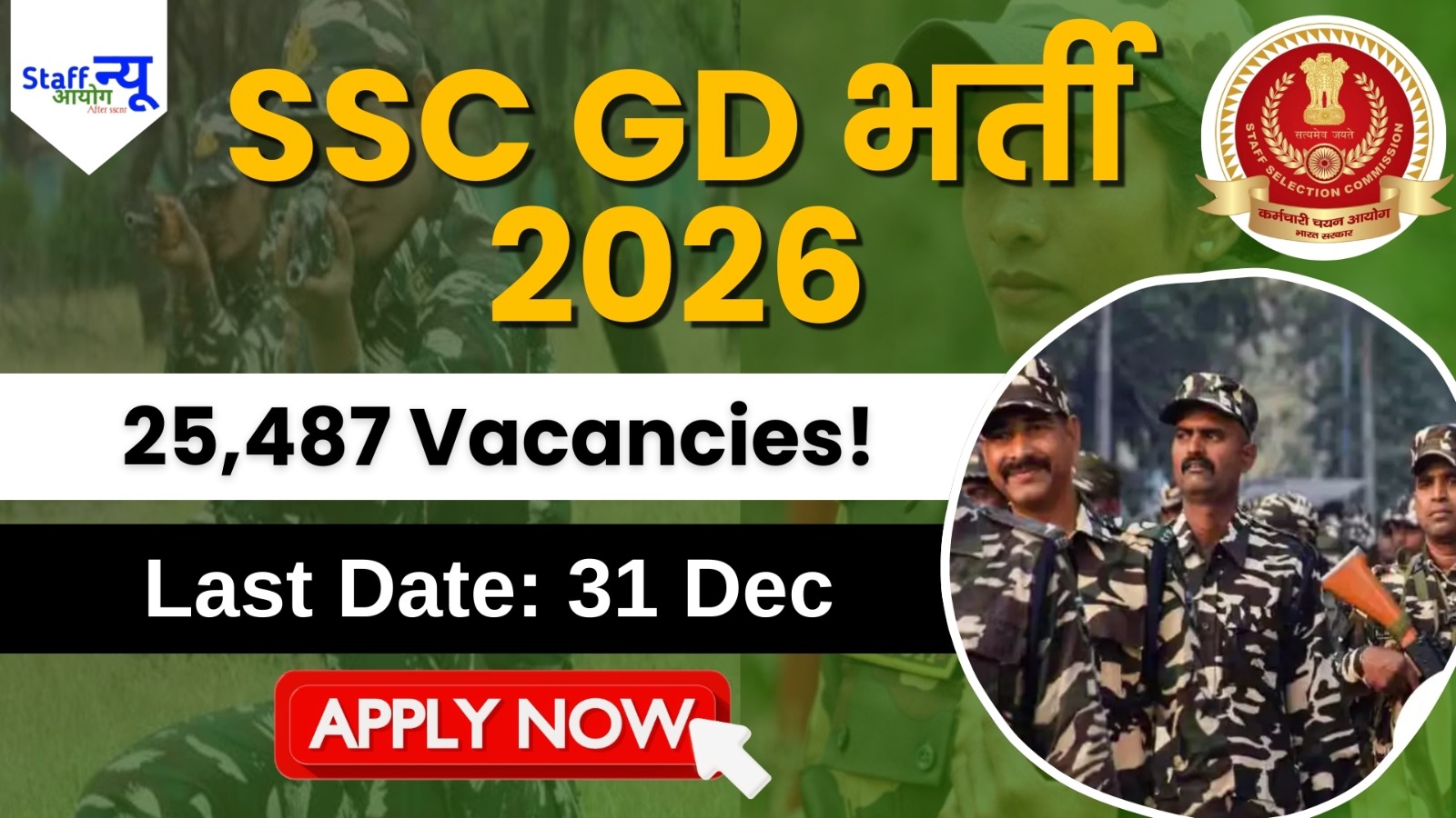 
                                                        SSC GD Constable 2026: नोटिफिकेशन जारी, 25,487 पदों पर भर्ती शुरू – ऑनलाइन आवेदन करें