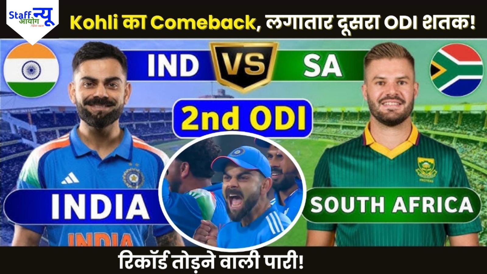 
                                                        King Kohli की धमाकेदार वापसी: रायपुर में फिर गूँजा ‘कोहली! कोहली!’