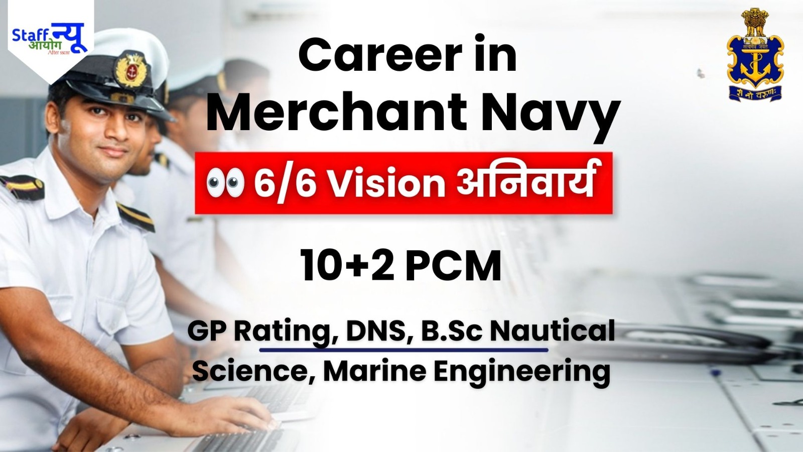 
                                                        Career in Merchant Navy: समुद्र पर रोमांच, अनुशासन और लाखों का पैकेज—सब एक ही करियर में!