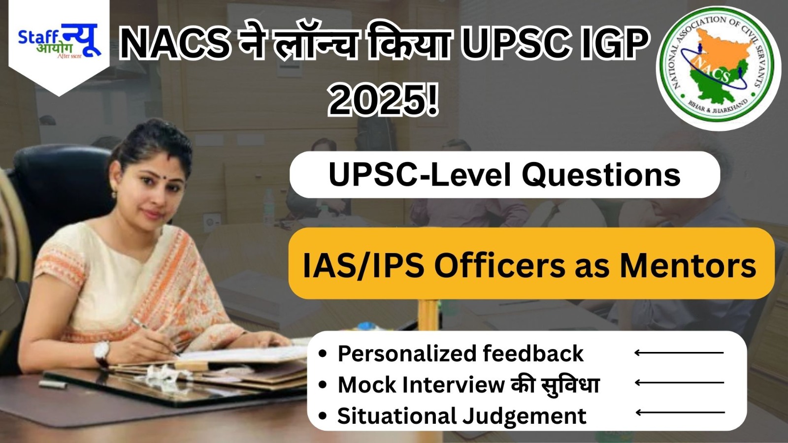 
                                                        UPSC Interview Guidance Programme 2025: NACS बिहार-झारखंड ने शुरू किया फ्री IGP, सफल अभ्यर्थियों के लिए सुनहरा मौका