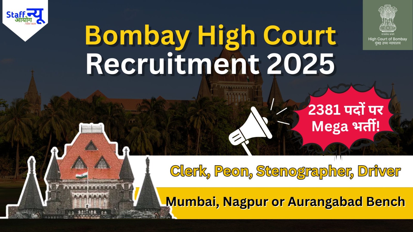 
                                                        Bombay High Court Recruitment 2025: 2381 पदों पर बड़ी भर्ती—Career का Golden Chance!