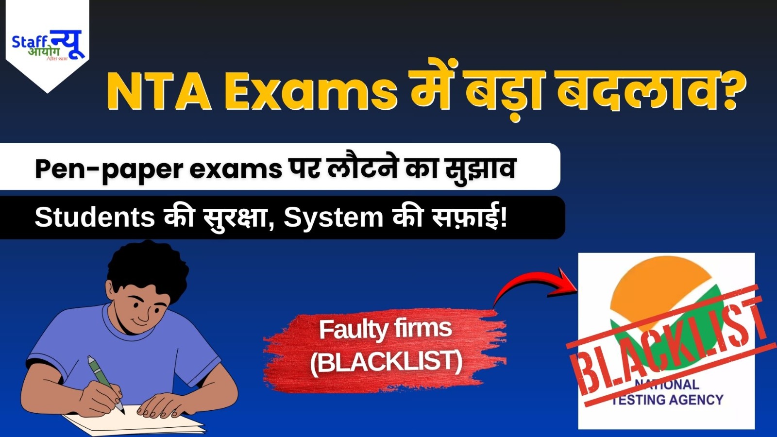 
                                                        Paper Leak पर सख़्त रुख: संसदीय समिति ने NTA को दिया बड़ा सुझाव — क्या अब वापसी होगी Pen-Paper Test पर?