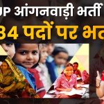 UP आंगनवाड़ी भर्ती 2025