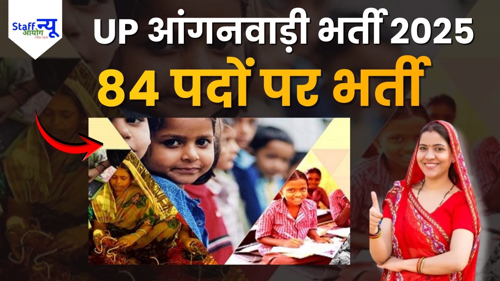 
                                                        UP आंगनवाड़ी भर्ती 2025 — 84 आंगनवाड़ी कार्यकर्ता पदों पर भर्ती, ऑनलाइन आवेदन शुरू