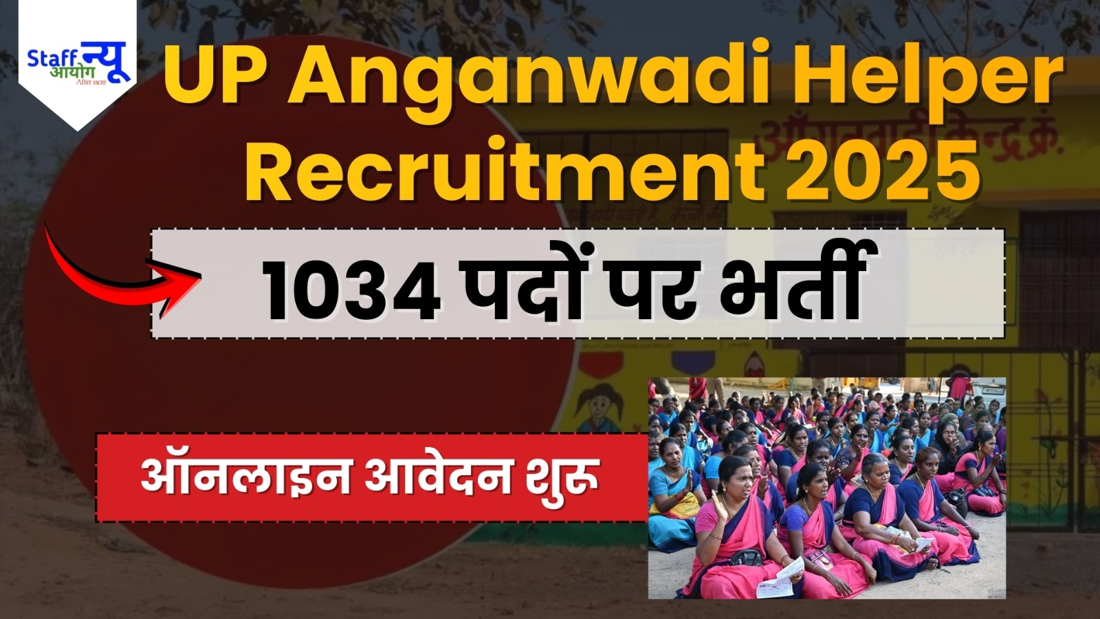
                                                        UP आंगनवाड़ी भर्ती 2025 — 1034 “हेल्पर” पदों के लिए आवेदन शुरू