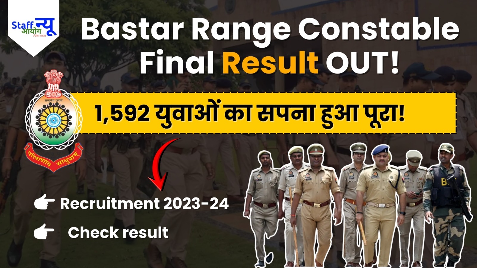 
                                                        बस्तर रेंज आरक्षक भर्ती 2023-24: अंतिम परिणाम जारी — 1,592 पदों पर चयन, युवाओं में खुशी की लहर!