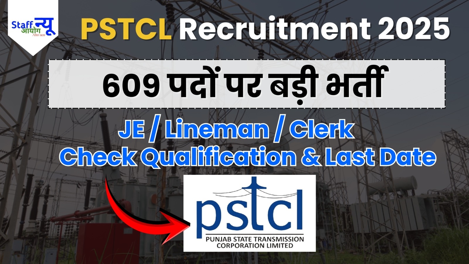 
                                                        PSTCL भर्ती 2025 — 609 पदों पर भर्ती, ऑनलाइन आवेदन शुरू