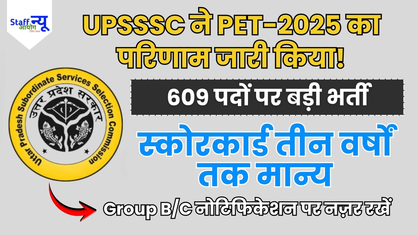 
                                                        UPSSSC PET-2025 परिणाम जारी: तीन साल तक मान्य स्कोरकार्ड, उम्मीदवारों में उत्साह!