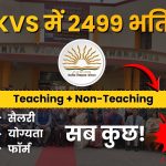 KVS LDE/LDCE भर्ती 2025