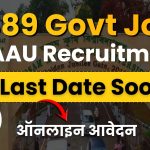 AAU भर्ती 2025: 489 पदों पर भर्ती