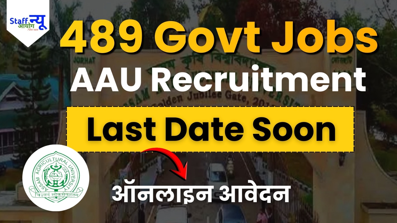 
                                                        AAU भर्ती 2025: 489 पदों पर बंपर भर्ती