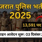 गुजरात पुलिस भर्ती 2025