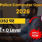 यूपी पुलिस कंप्यूटर ऑपरेटर ग्रेड-ए भर्ती 2026