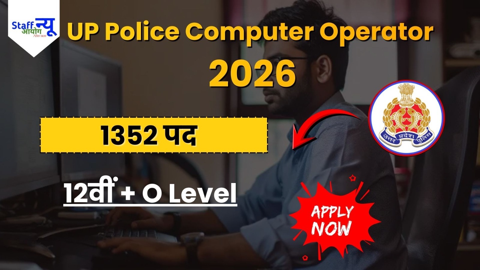 
                                                        यूपी पुलिस कंप्यूटर ऑपरेटर ग्रेड-ए भर्ती 2026