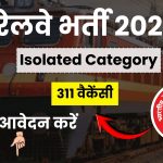 RRB Isolated Category भर्ती 2026