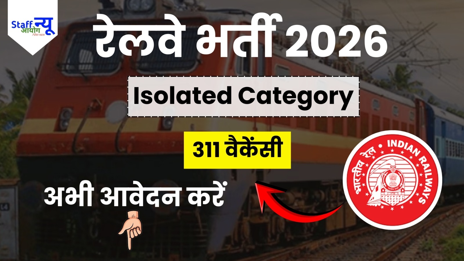 
                                                        RRB Isolated Category भर्ती 2026 — 311 पदों पर ऑनलाइन आवेदन शुरू!