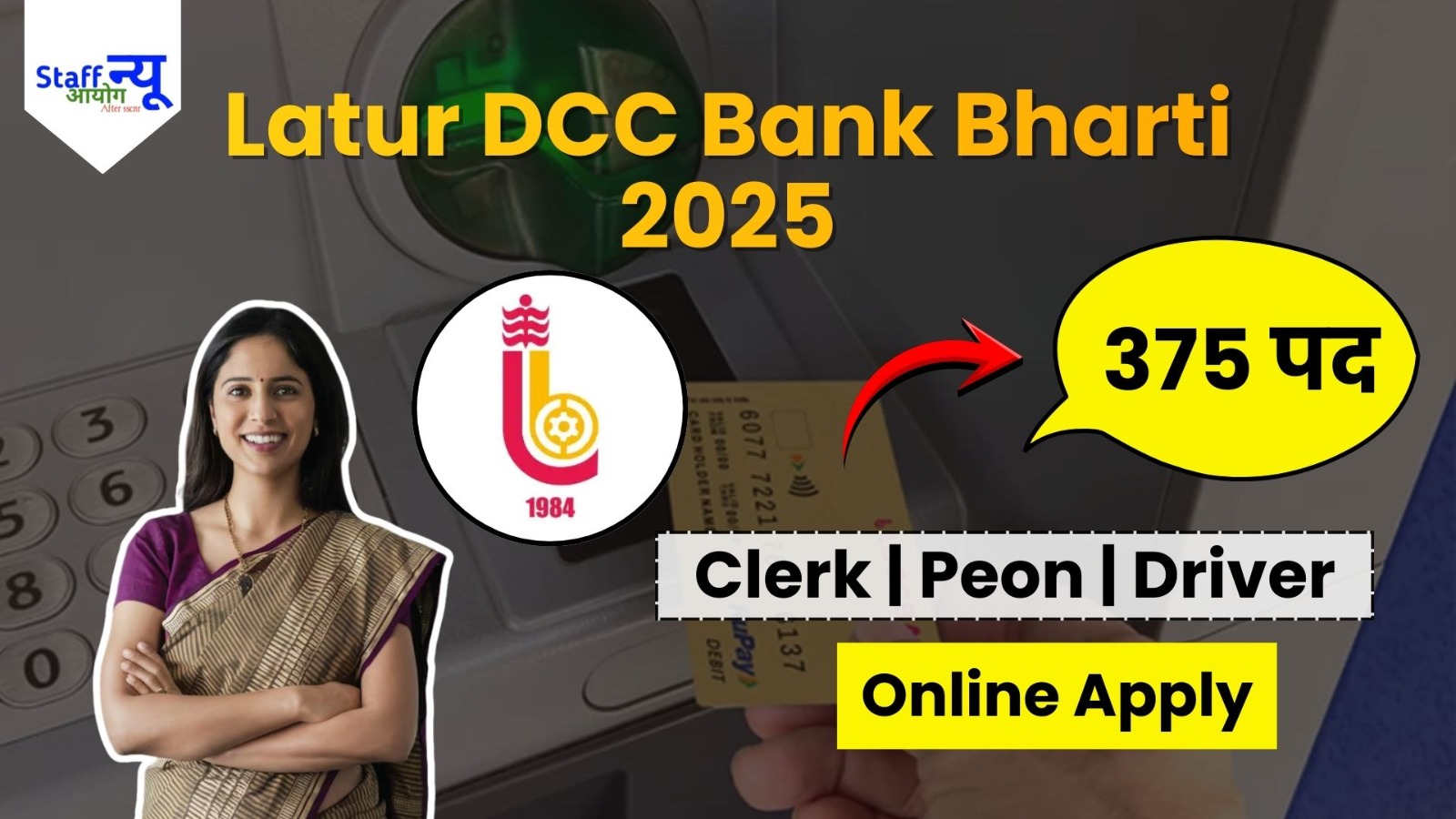 
                                                        लातूर DCC बैंक भर्ती 2025 – 375 पदों पर आवेदन ऑनलाइन